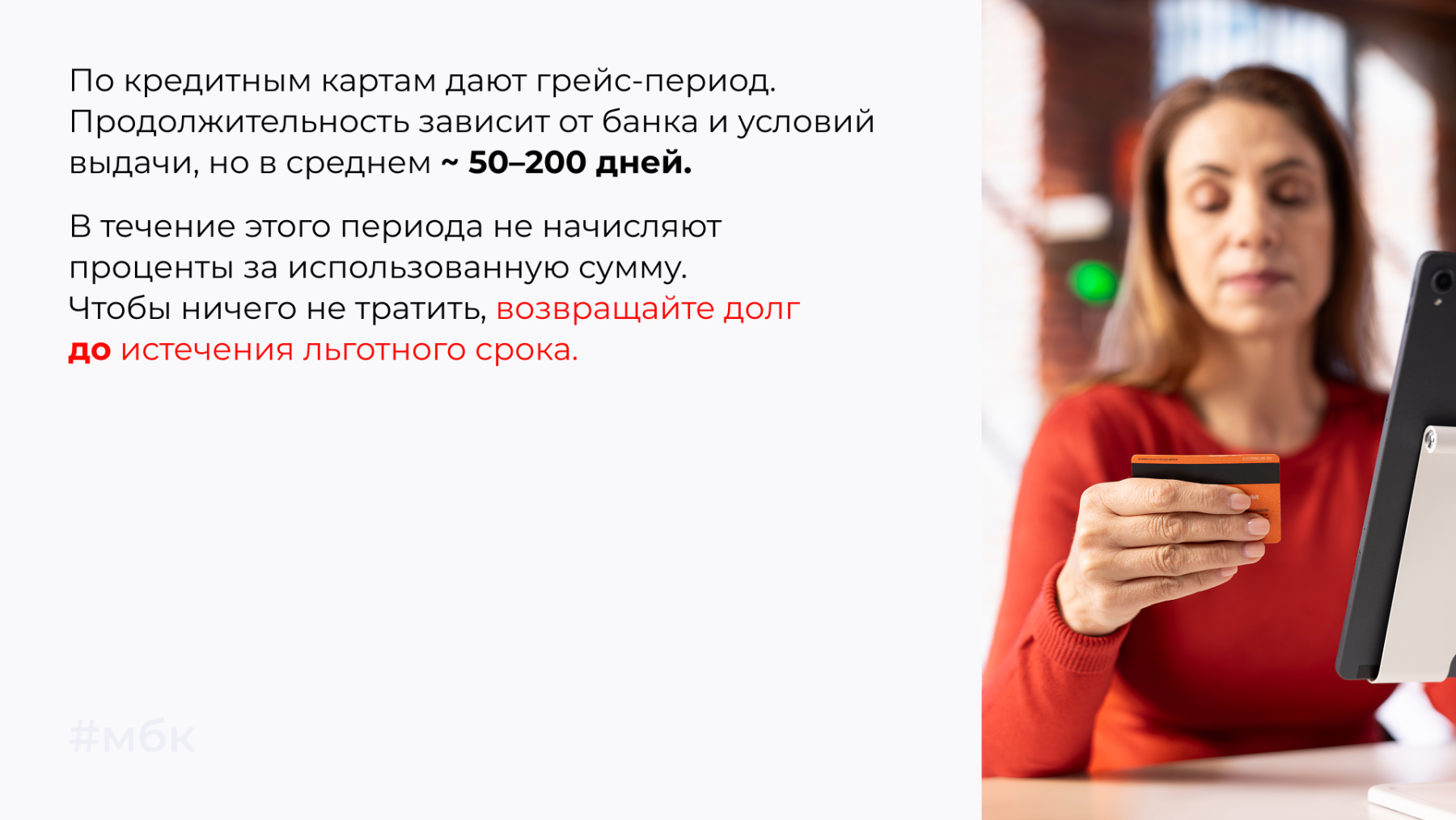 По кредитным картам дают грейс-период